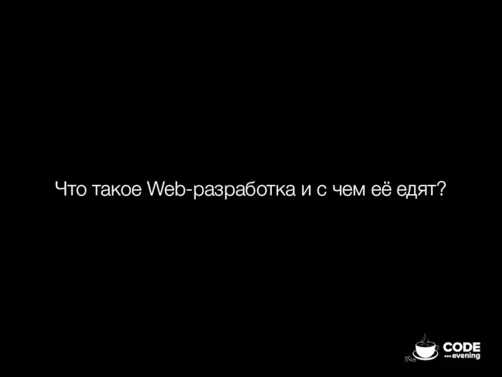 Что такое Web-разработка и с чем её едят?