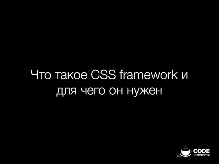 Что такое CSS framework и для чего он нужен