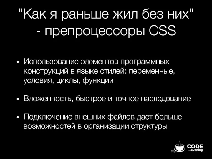 "Как я раньше жил без них" - препроцессоры CSS Использование элементов