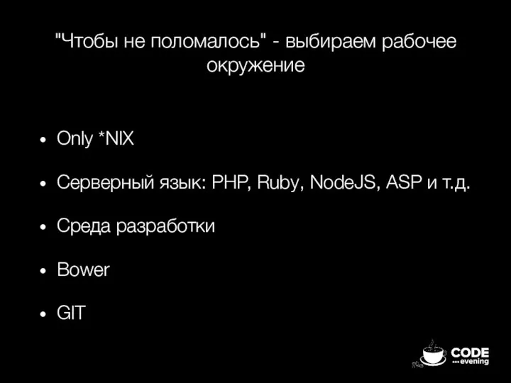 "Чтобы не поломалось" - выбираем рабочее окружение Only *NIX Серверный язык: