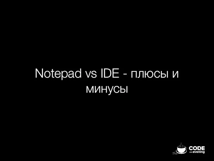 Notepad vs IDE - плюсы и минусы