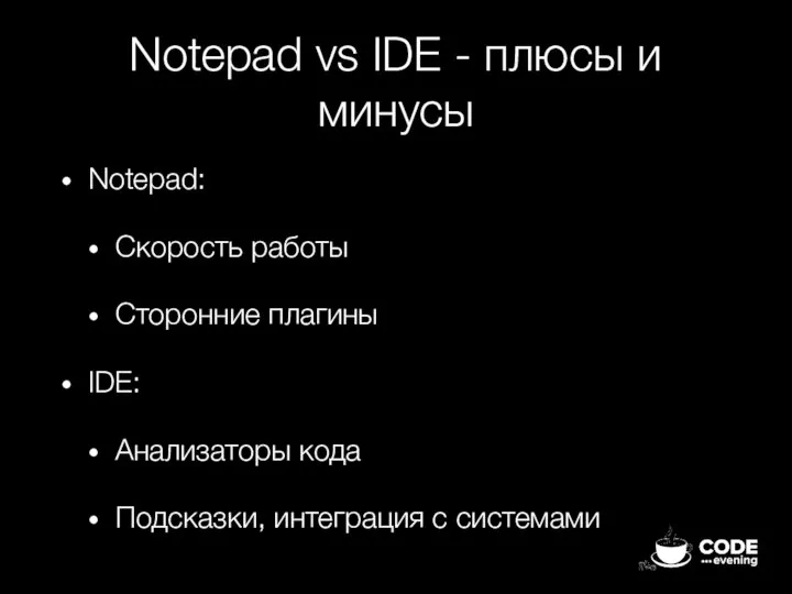 Notepad vs IDE - плюсы и минусы Notepad: Скорость работы Сторонние