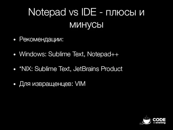 Notepad vs IDE - плюсы и минусы Рекомендации: Windows: Sublime Text,