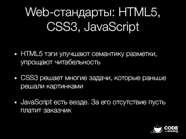 Web-стандарты: HTML5, CSS3, JavaScript HTML5 тэги улучшают семантику разметки, упрощают читабельность