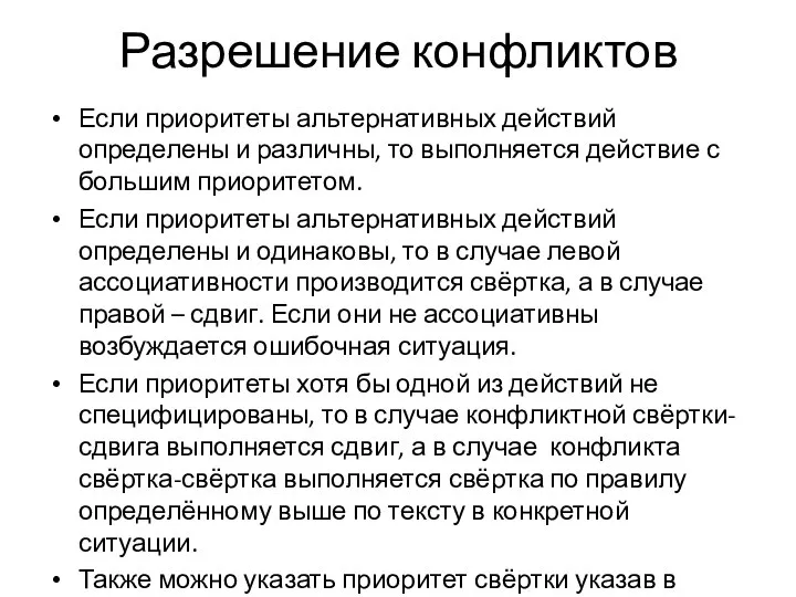 Разрешение конфликтов Если приоритеты альтернативных действий определены и различны, то выполняется