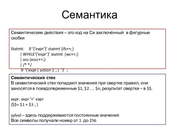 Семантика Семантические действия – это код на Си заключённый в фигурные