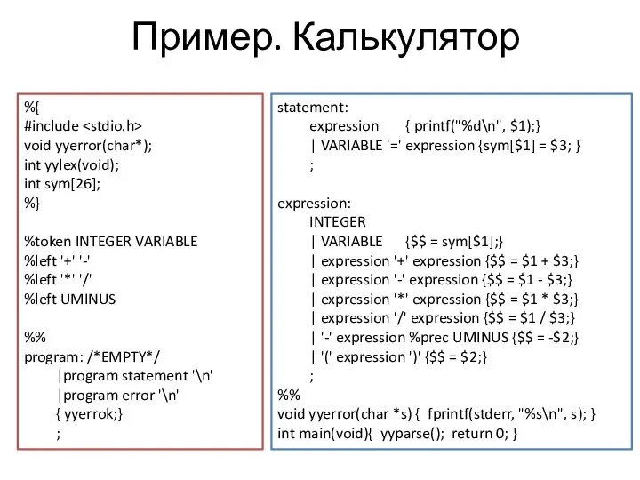 Пример. Калькулятор %{ #include void yyerror(char*); int yylex(void); int sym[26]; %}