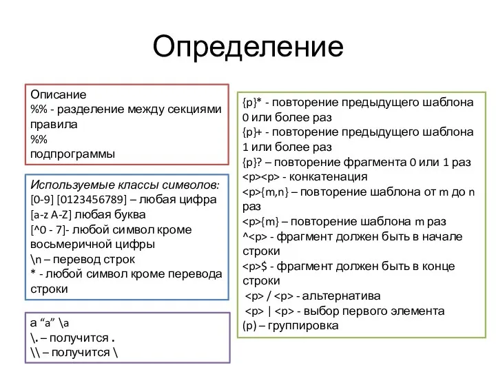 Определение Описание %% - разделение между секциями правила %% подпрограммы Используемые