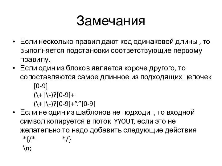 Замечания Если несколько правил дают код одинаковой длины , то выполняется