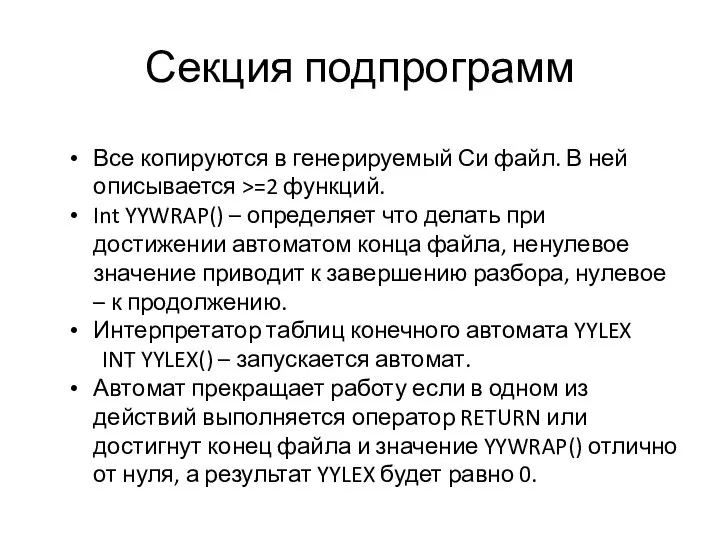 Секция подпрограмм Все копируются в генерируемый Си файл. В ней описывается