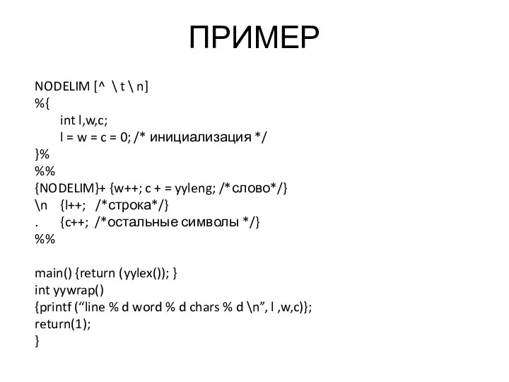 ПРИМЕР NODELIM [^ \ t \ n] %{ int l,w,c; l