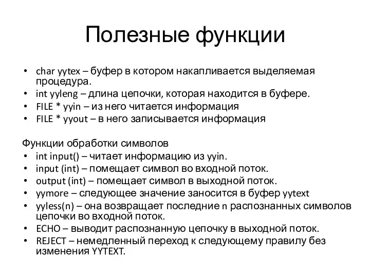 Полезные функции char yytex – буфер в котором накапливается выделяемая процедура.