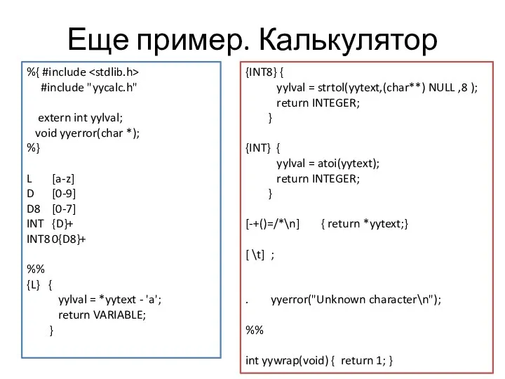 Еще пример. Калькулятор %{ #include #include "yycalc.h" extern int yylval; void