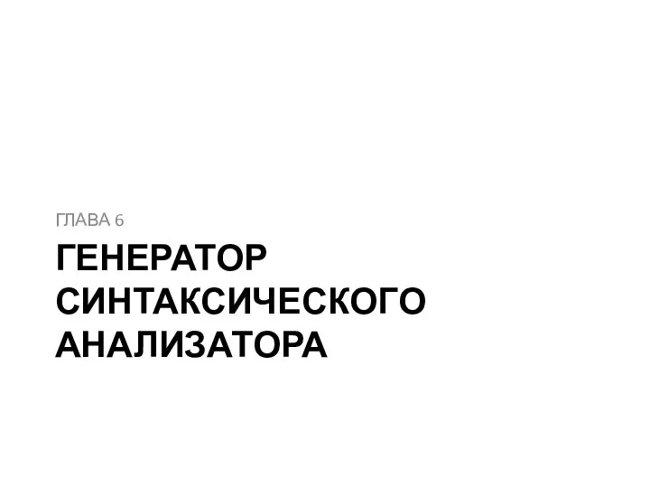 ГЕНЕРАТОР СИНТАКСИЧЕСКОГО АНАЛИЗАТОРА ГЛАВА 6