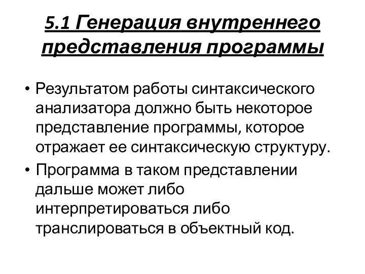 5.1 Генерация внутреннего представления программы Результатом работы синтаксического анализатора должно быть