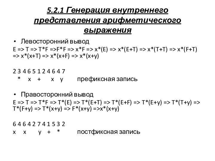 5.2.1 Генерация внутреннего представления арифметического выражения Левосторонний вывод E => T