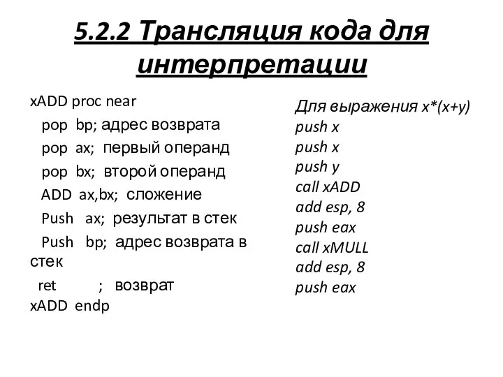 5.2.2 Трансляция кода для интерпретации xADD proc near pop bp; адрес