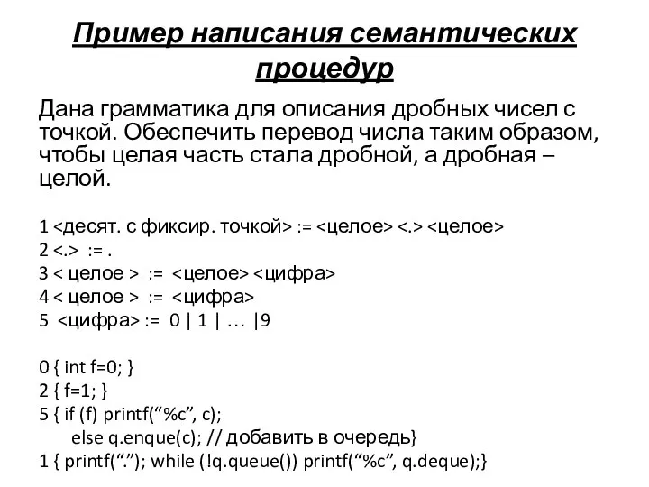 Пример написания семантических процедур Дана грамматика для описания дробных чисел с