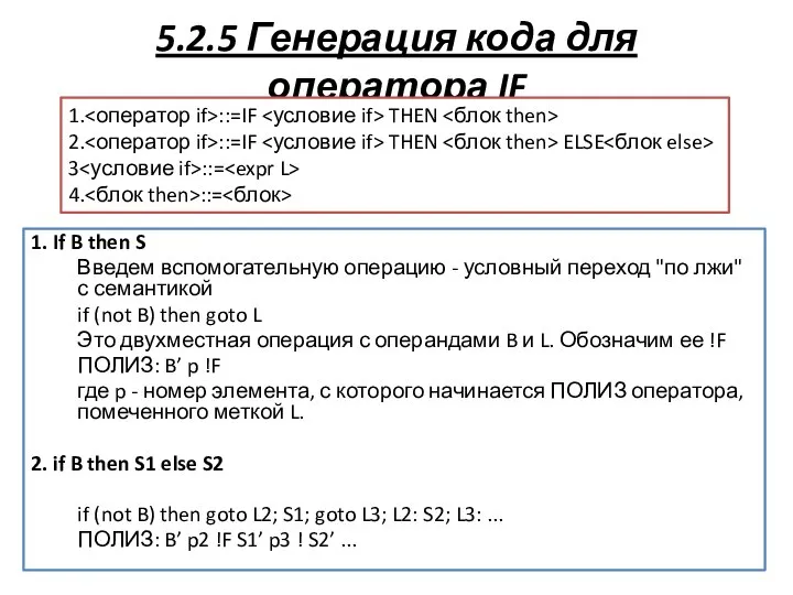 5.2.5 Генерация кода для оператора IF 1. If B then S