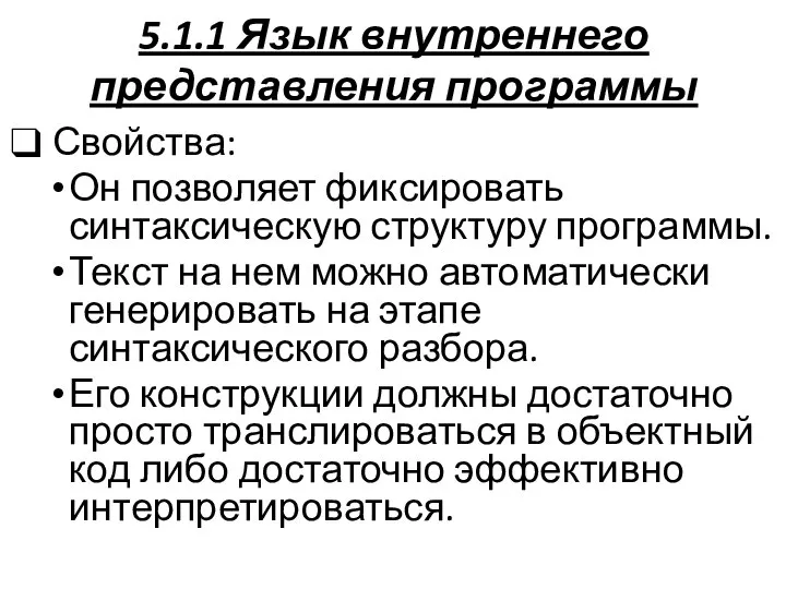 5.1.1 Язык внутреннего представления программы Свойства: Он позволяет фиксировать синтаксическую структуру