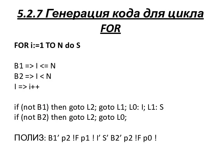 5.2.7 Генерация кода для цикла FOR FOR i:=1 TO N do