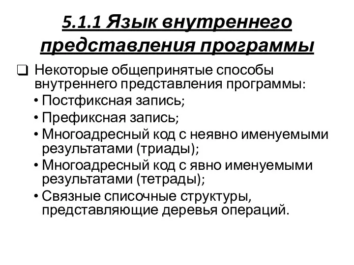 5.1.1 Язык внутреннего представления программы Некоторые общепринятые способы внутреннего представления программы: