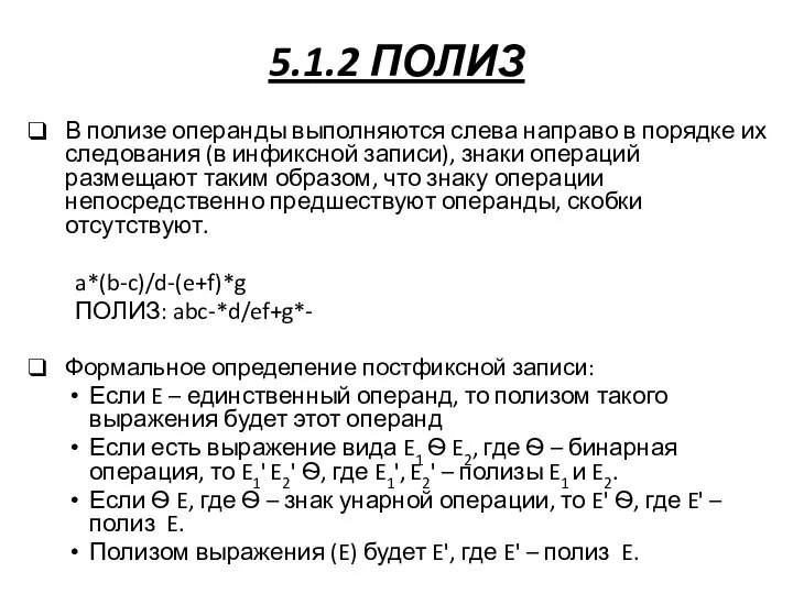 5.1.2 ПОЛИЗ В полизе операнды выполняются слева направо в порядке их