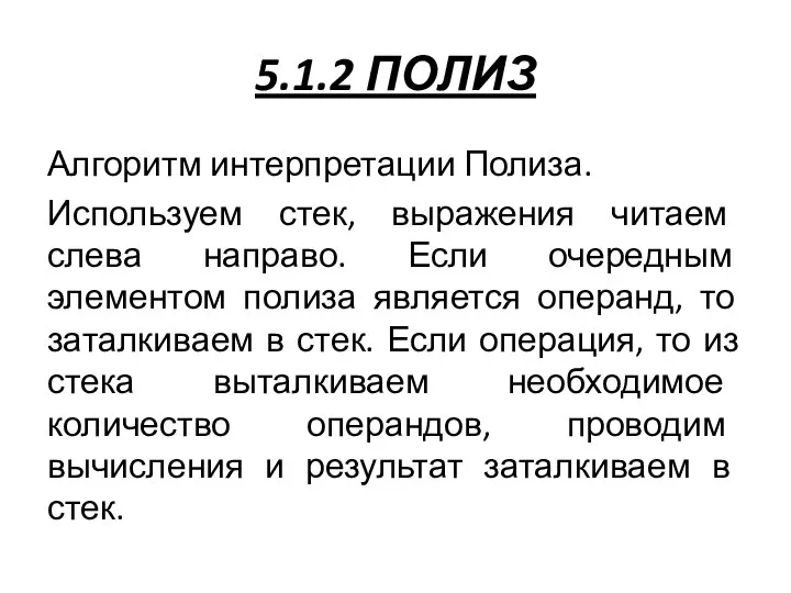 5.1.2 ПОЛИЗ Алгоритм интерпретации Полиза. Используем стек, выражения читаем слева направо.