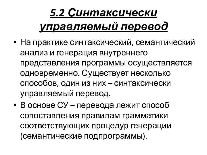 5.2 Синтаксически управляемый перевод На практике синтаксический, семантический анализ и генерация