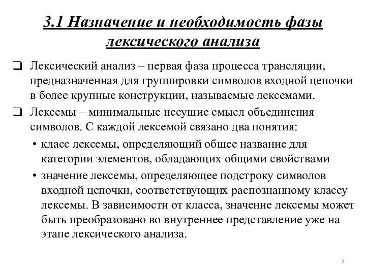 3.1 Назначение и необходимость фазы лексического анализа Лексический анализ – первая