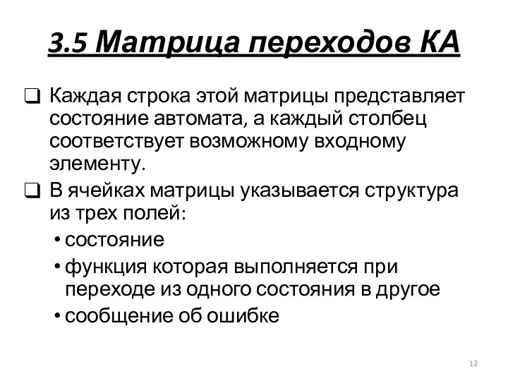 3.5 Матрица переходов КА Каждая строка этой матрицы представляет состояние автомата,