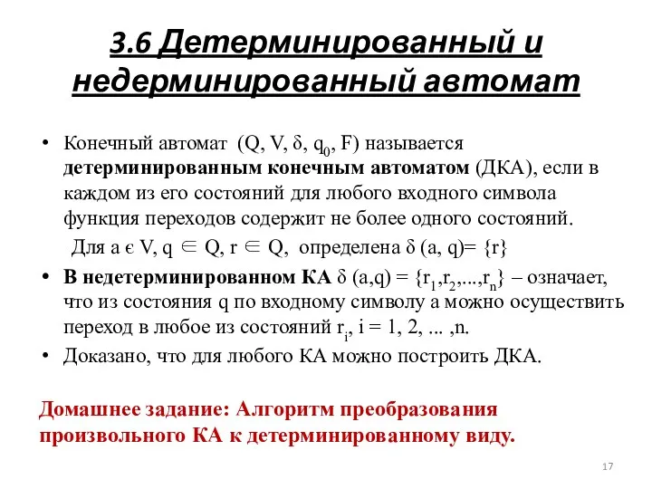 3.6 Детерминированный и недерминированный автомат Конечный автомат (Q, V, δ, q0,