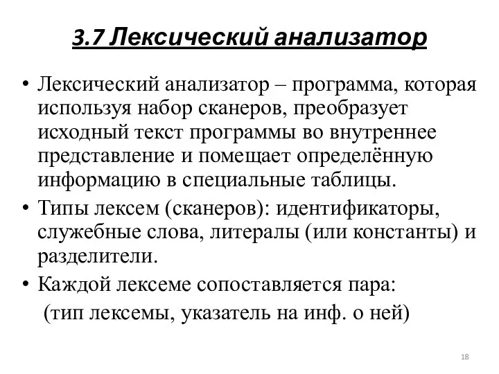 3.7 Лексический анализатор Лексический анализатор – программа, которая используя набор сканеров,