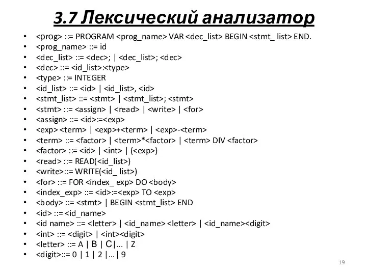 3.7 Лексический анализатор ::= PROGRAM VAR BEGIN END. ::= id ::=