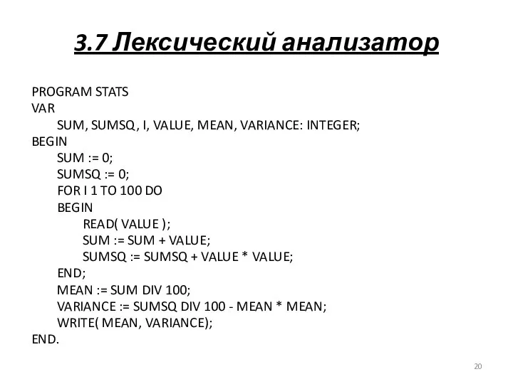 3.7 Лексический анализатор PROGRAM STATS VAR SUM, SUMSQ, I, VALUE, MEAN,