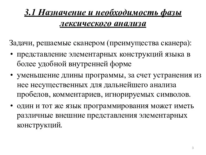 3.1 Назначение и необходимость фазы лексического анализа Задачи, решаемые сканером (преимущества