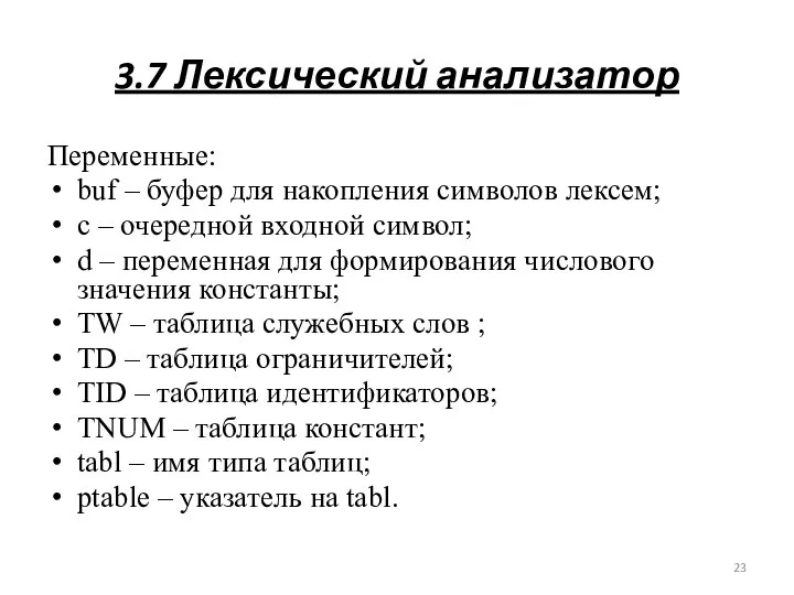 3.7 Лексический анализатор Переменные: buf – буфер для накопления символов лексем;