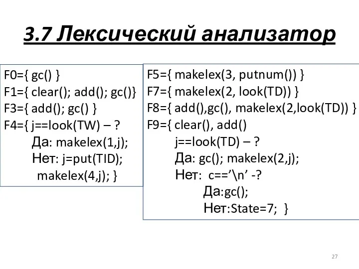 3.7 Лексический анализатор F0={ gc() } F1={ clear(); add(); gc()} F3={