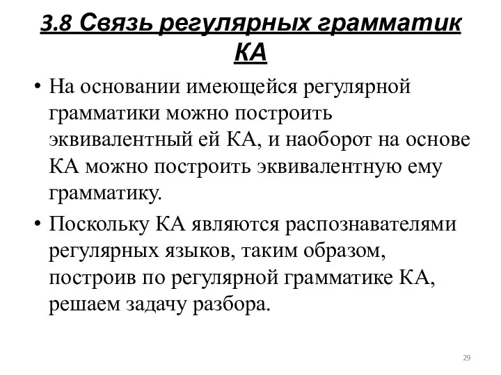 3.8 Связь регулярных грамматик КА На основании имеющейся регулярной грамматики можно