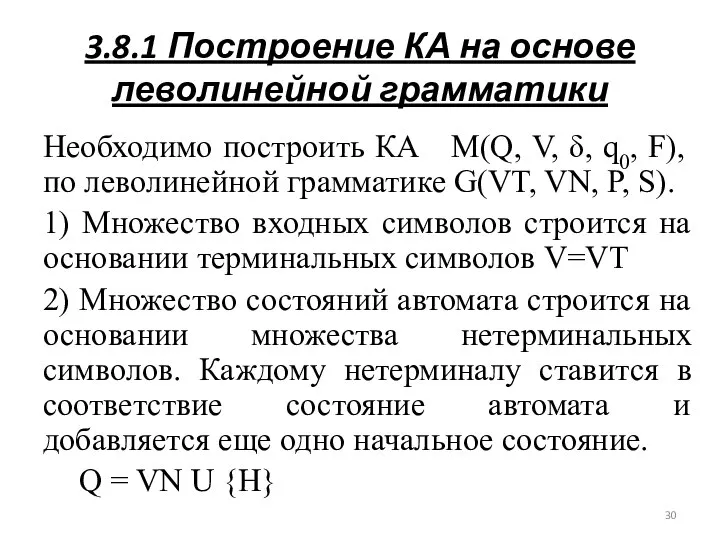 3.8.1 Построение КА на основе леволинейной грамматики Необходимо построить КА M(Q,