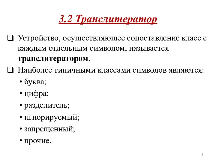 3.2 Транслитератор Устройство, осуществляющее сопоставление класс с каждым отдельным символом, называется