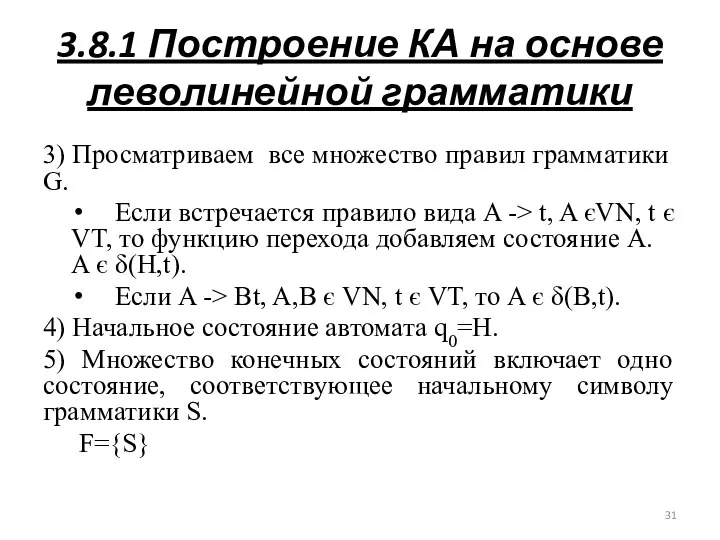 3.8.1 Построение КА на основе леволинейной грамматики 3) Просматриваем все множество