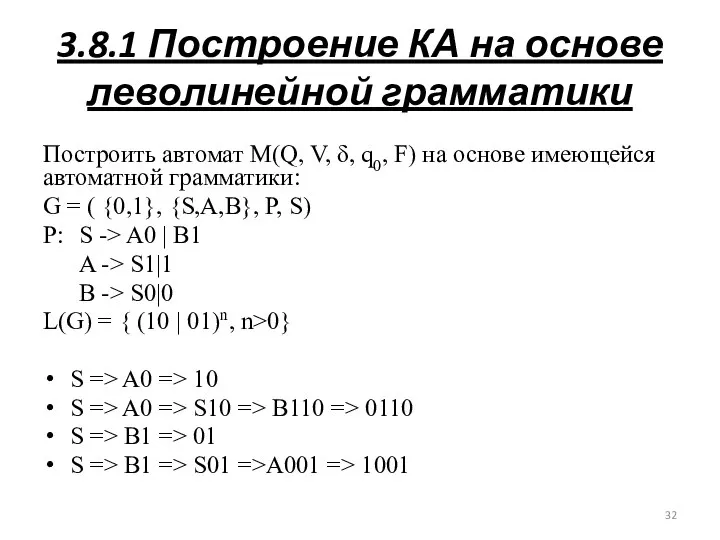 3.8.1 Построение КА на основе леволинейной грамматики Построить автомат M(Q, V,