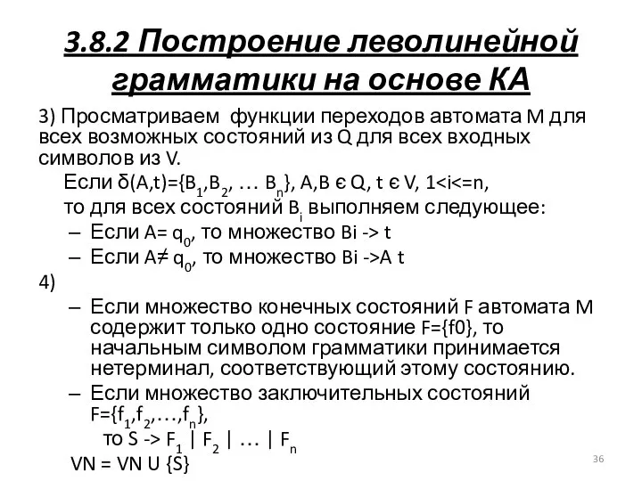 3.8.2 Построение леволинейной грамматики на основе КА 3) Просматриваем функции переходов