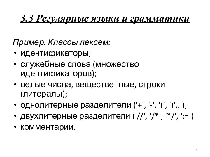 3.3 Регулярные языки и грамматики Пример. Классы лексем: идентификаторы; служебные слова