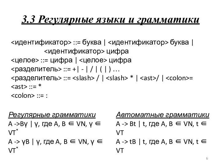 3.3 Регулярные языки и грамматики Автоматные грамматики A -> Bt |