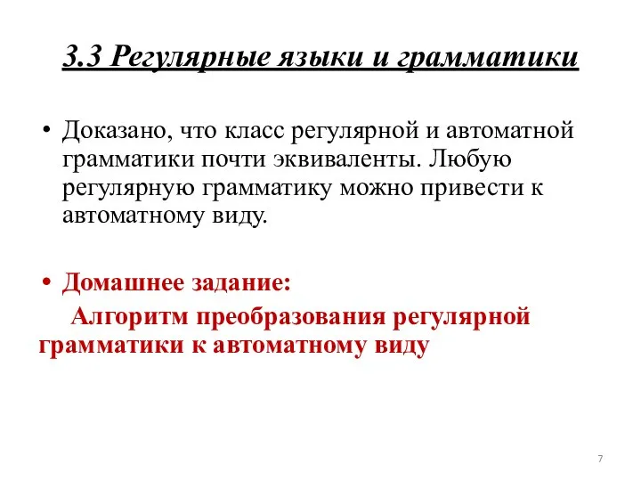 3.3 Регулярные языки и грамматики Доказано, что класс регулярной и автоматной