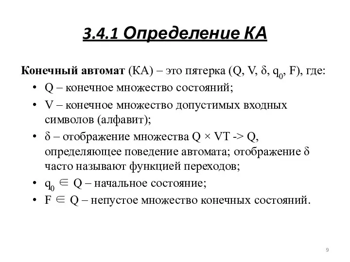 3.4.1 Определение КА Конечный автомат (КА) – это пятерка (Q, V,