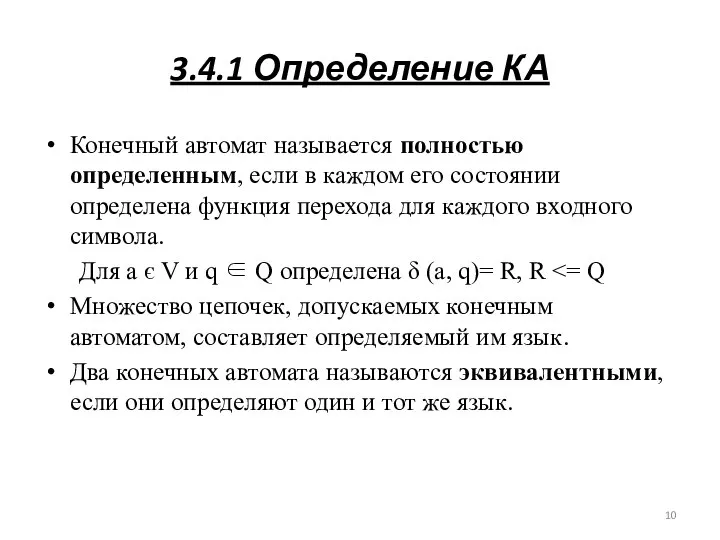 3.4.1 Определение КА Конечный автомат называется полностью определенным, если в каждом