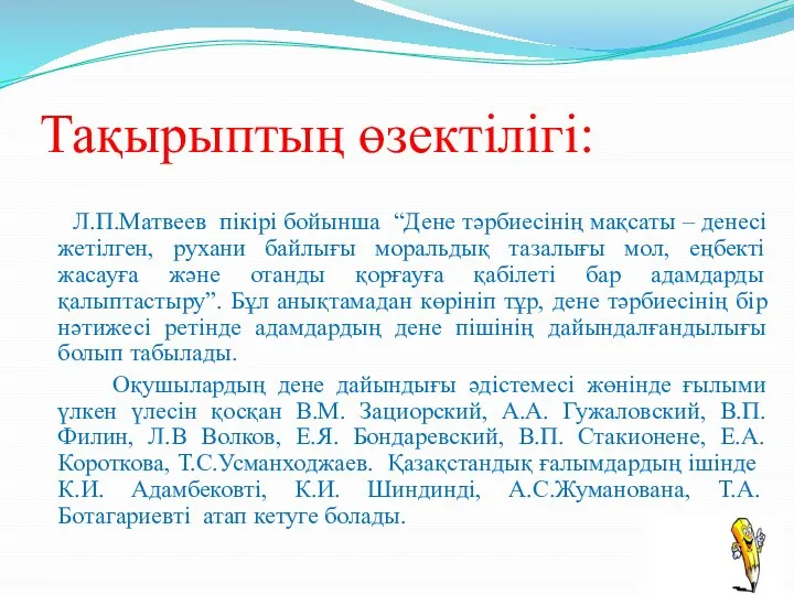 Л.П.Матвеев пікірі бойынша “Дене тәрбиесінің мақсаты – денесі жетілген, рухани байлығы